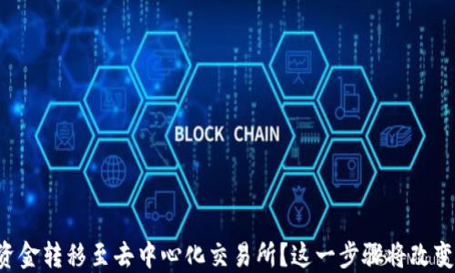 
如何将TP钱包资金转移至去中心化交易所？这一步骤将改变你的交易体验！