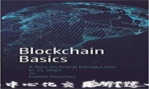 
如何将TP钱包资金转移至去中心化交易所？这一步骤将改变你的交易体验！