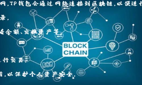 TP钱包（TokenPocket）是一个多链数字资产钱包，用户可以通过该钱包管理各种加密货币资产。如果你提到的“流量”指的是移动数据流量，那么是的，TP钱包是可以通过使用手机的移动数据流量来登录的。

### 登录 TP 钱包的步骤：

1. **下载与安装**: 首先，确保你已经在手机上安装了TP钱包。如果没有，可以在应用商店里搜索并下载。

2. **打开应用**: 点击TP钱包图标，打开应用程序。

3. **选择登录方式**: 在主界面上，你可以看到“登录”选项。根据你的需求选择使用私钥、助记词或其它方式登录。

4. **连接网络**: 如果你使用的是手机的数据流量，确保你的手机可以正常上网。TP钱包会通过网络连接到区块链，以便进行资产查询及交易。

5. **输入凭证**: 根据选择的登录方式输入正确的私钥或助记词，然后点击登录。

6. **使用钱包**: 登录成功后，你就可以使用TP钱包进行各种操作，如转账、查看余额、交换资产等。

### 注意事项：
- 保证流量稳定，网络连接状况良好，以免在交易时出现问题。
- 在使用流量登录时，注意保护自己的账户安全，避免在不安全的网络环境下进行交易。

总之，TP钱包可以使用移动数据流量登录，但建议在安全、稳定的网络环境下使用，以保护个人资产安全。