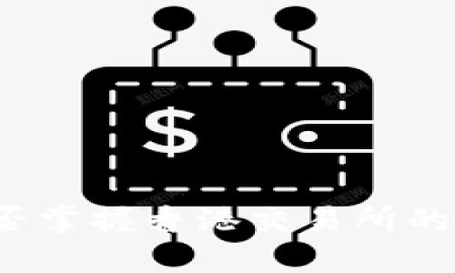 你能否掌握香港交易所的秘密？