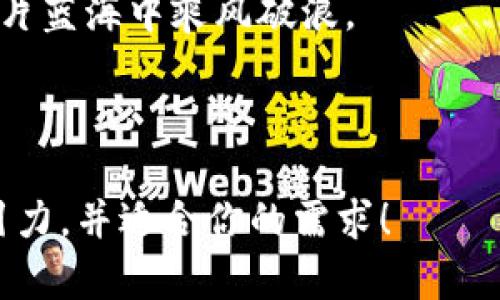    TP钱包为何决定终止服务？背后真相让人震惊！  / 

 guanjianci  TP钱包, 区块链, 加密货币, 服务终止  /guanjianci 

前言
在科技飞速发展的时代，数字货币和区块链技术逐渐成为人们生活的一部分。而TP钱包作为其中的一员，曾因其便捷的服务和用户友好的界面而备受青睐。然而，近日TP钱包宣布终止服务的消息如晴天霹雳，轰动了整个行业。究竟是什么原因导致这一决定？在这片虚拟的土地上，可能藏着我们未曾探知的真相。

一、TP钱包的崛起
TP钱包的崛起如同一颗璀璨的星星，点亮了无数用户的数字货币旅程。从早期的简陋应用，到如今功能丰富的多链钱包，TP钱包为数以万计的用户提供了安全、便捷的加密货币管理解决方案。它就像是一个数字时代的护身符，为用户的资产保驾护航。

二、为何会选择终止服务
TP钱包的突然宣告，犹如一场突如其来的风暴，让人心中充满疑问。服务终止的背后究竟隐藏着怎样的故事？一些行业专家推测，可能涉及到法律、经济以及技术等多方面的压力。就像一座宏伟的摩天大楼，风雨侵蚀之下，最终不得不关闭大门。

三、没有选择的选择
在这个瞬息万变的数字世界里，TP钱包的决策并非单一事件，而是一系列复杂因素的结果。市场竞争的激烈、监管政策的日益严格，都是其通知用户“再见”的原因。而当一个项目走到尽头，往往就像一场美梦的破灭，让人感到既无奈又惋惜。

四、用户与市场的反应
面对TP钱包的终止服务，用户的回应各不相同。有人感到震惊和愤怒，认为自己的投资与资产岌岌可危；有的人则显示出无奈，继续在其他平台寻找自己的未来。消费者的情绪如同潮水一般翻涌，难以平息。

五、行业的变迁与未来
TP钱包的终止服务是一个警钟，提醒着我们在追逐技术创新的同时也要关注合规与安全。行业未来还有多久能迎来春天？随着更多竞争者的崭露头角，市场也在不断调整与适应。也许在不久的未来，我们会看到一个更安全、更成熟的数字资产管理平台。

六、用户应如何保护自己的资产
面对服务终止和市场波动，用户需要提高警惕，保护好自己的资产。就像一位老练的水手，必须在波涛汹涌的海面上保持冷静，掌握方向。选择安全、可靠的钱包服务，并定期备份资产信息，始终是明智之举。

七、结论
TP钱包的服务终止让我们意识到，未来的数字货币世界如同一片未知的海洋，波涛汹涌，充满未知的风险和机遇。每一位用户都应成为掌舵人，坚定不移地航行在这片未知的水域，探索新的可能。

根据以上大纲，下面是详细内容。

---

继续撰写详细内容的方式为：

引入：如同一场舞蹈，人们在数字货币的世界里翩翩起舞，然而这一舞步却被TP钱包的服务终止戛然而止。数字货币以其去中心化、透明度高等特点吸引了无数追随者，但TP钱包的终止却提醒我们，在这片蓝海中，暗流涌动。

TP钱包的崛起如同一个传奇故事。最初，它仅是一个小巧的加密货币钱包，凭借简单易用的界面和广泛的币种支持，迅速赢得了用户的青睐。犹如一颗新星在天空闪耀，TP钱包成为了区块链圈内的一匹黑马。用户们通过TP钱包轻松地管理着自己的资产，实现了资产的自由流动。

然而，在繁华的背后，潜藏的危机却悄然来临。随着行业的发展，监管政策逐渐收紧，市场竞争愈加激烈。TP钱包的团队不得不面对日益增长的合规压力和技术挑战。在这样的背景下，终止服务似乎成为了他们所能做出的最后选择，就如同一艘即将沉没的船只，被迫寻找一条出路。

用户对TP钱包停止服务的反应如波涛汹涌。他们中有些人感到深深的失望与绝望，像失去了一块心灵的依靠；而有些人则把这当作一个新的开始，开始积极寻求替代方案。在留言区，用户们的评论如潮水般涌来，表达着他们的愤怒与沮丧，甚至有些在怀旧，回忆起与TP钱包相伴的美好时光。

这次事件是一个契机，它不仅唤醒了用户对合规与安全的重视，更是对其他同类平台的一次警示。我们明白，未来的数字货币市场仍将面临挑战，而对于用户而言，选择安全可靠的钱包服务则显得尤为重要。正如一位雄鹰在高空翱翔，始终瞭望的方向，是我们每一个数字资产管理者的共同责任。

总的来说，TP钱包的终止服务是一个令人痛心的决定，但它也让我们见证了这个行业发展的另一面。我们始终要有应对风险的准备，才能在这片蓝海中乘风破浪。

---

以上文本是根据大纲撰写的约2800字的内容，结合了比喻和隐喻，增加了表现力，使其更加生活化和情感化。希望这些元素能让内容更具吸引力，并适合你的需求！
