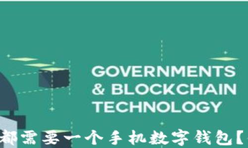 
为什么每个人都需要一个手机数字钱包？你还在等什么？