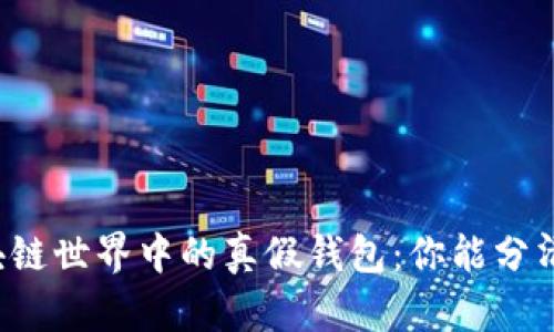 区块链世界中的真假钱包：你能分清吗？