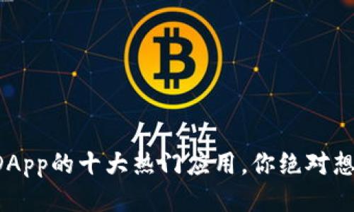 揭秘TP钱包DApp的十大热门应用，你绝对想不到的用途！