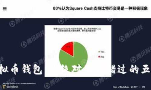 虚拟币钱包，你绝对不能错过的五款！