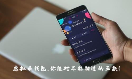 虚拟币钱包，你绝对不能错过的五款！
