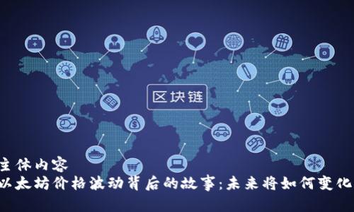 主体内容  
以太坊价格波动背后的故事：未来将如何变化？