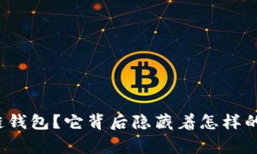 什么是区块链钱包？它背后隐藏着怎样的故事与风险？