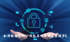 如何轻松实现TP钱包与网络