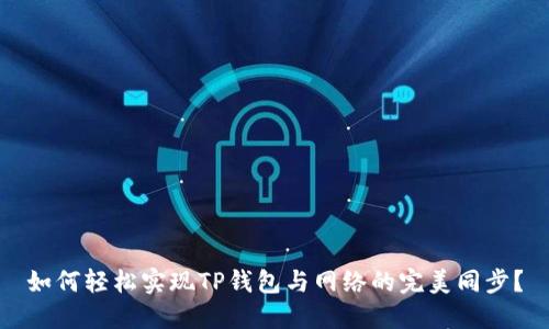 如何轻松实现TP钱包与网络的完美同步？