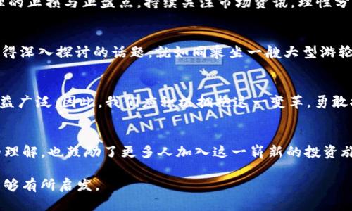 在波场的海洋中，如何用USDT探索新币种的潜力？

关键词：USDT, 波场币, 加密货币, 投资策略/guanjianci

引言
在这个快速变化的数字时代，加密货币如同大海中的宝藏，每一朵浪花都蕴藏着人们对财富和自由的无尽渴望。其中，波场币（TRX）作为一种备受欢迎的加密货币，正吸引着越来越多的投资者目光。那么，如何使用USDT购买波场币，成为连接这一海洋的桥梁，值得我们深入探讨。

第一部分：理解USDT和波场币的基本概念
在开始之前，我们需要明确两个名词的意义。USDT是一种稳定币，其价值与美元挂钩，宛如一个稳健的港湾，能够在波动的市场中提供相对安全的避风港。而波场币则像是大海中的一艘高速游艇，致力于实现去中心化的互联网以及 dApp（去中心化应用）生态系统的构建。

第二部分：为什么选择波场币？
波场币的魅力何在？首先，它具备快速的交易速度和低廉的费用，仿佛在辽阔的海洋上划桨，轻松穿梭于各个交易平台之间。其次，其强大的生态系统和活跃的社区支持，使得波场币的发展潜力巨大。投资波场币就像在一片蓝海中寻找价值丰富的宝藏，深埋其中，只待慧眼识珠。

第三部分：如何购买波场币？
在探寻波场币的旅途中，第一步便是购买USDT。大多数交易平台如同鲲鹏展翅，广阔无垠，为用户提供多样化的交易服务。用户可以通过几种方法获取USDT，如通过法币交易、其他数字货币兑换等。你可以将USDT视作开启波场币大门的钥匙，只有握紧它，才能尽情享受波场的魅力。

第四部分：将USDT兑换为波场币
拥有USDT后，你需要选择一个合适的交易平台。这里我们要重点介绍一些知名的平台，如 Binance、Huobi 和 OKEx 等。注册、充值完成后，用户便可开始交易。将USDT兑换为波场币的过程可以比作一场华丽的交易舞会，细心的舞者将在不同的币种之间穿梭，以便找到最具价值的舞伴（即波场币）来共同起舞。

第五部分：成功交易后的管理与策略
成功购买波场币后，我们将面临下一个关键问题：如何管理这一资产？就像海上航行，选择正确的航向和风帆是至关重要的。设置合理的止损与止盈点，持续关注市场资讯，理性分析，都是提高投资成功率的必要策略。

第六部分：常见问题解答
在旅途中，难免会遇到各种疑问。怎样选择安全的交易平台？波场币的市场前景如何？对普通投资者而言，如何降低风险？这些都是值得深入探讨的话题。就如同乘坐一艘大型游轮，时常需要研究航海图和气象图，以便做出明智的决策。

第七部分：未来展望与总结
在加密货币的浩瀚海洋中，波场币是一颗璀璨的明珠。尽管未来充满变数，但随着技术的不断进步与创新，波场币的应用场景定会日益广泛。因此，我们应积极拥抱这一变革，勇敢探索，最大化我们的财富潜能。

结语
总结来看，使用USDT购买波场币的旅程并不是一帆风顺的，而是充满挑战与乐趣的冒险。通过这篇文章，我们不仅提升了对波场币的理解，也鼓励了更多人加入这一崭新的投资旅程。让我们一起在波场的海洋中，寻找那无尽的财富和可能。

本篇内容的逻辑严谨性、语言表现力及情感化表达都旨在传达出此投资领域的深刻性与前瞻性。希望对读者的加密货币投资之旅能够有所启发。