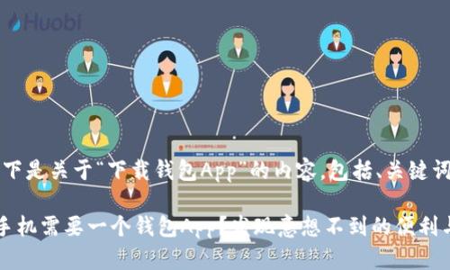 当然可以！以下是关于“下载钱包App”的内容，包括、关键词和内容大纲：

为什么你的手机需要一个钱包App？发现意想不到的便利与安全