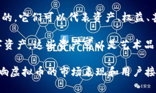 虚拟币，也被称为加密货币，种类繁多，涵盖了不同的技术架构和功能。以下是一些主要的虚拟币类型：

1. **比特币（Bitcoin, BTC）**：最早也是最著名的加密货币，创建于2009年。比特币的目的是作为一种去中心化的数字货币，用于点对点的交易。

2. **以太坊（Ethereum, ETH）**：不仅是一种加密货币，还提供了一个平台，用于创建智能合约和去中心化应用（DApp）。

3. **稳定币（Stablecoins）**：这类虚拟币的价值通常与法定货币（如美元、欧元）或其他资产挂钩，以减少价格波动。例如，Tether（USDT）和USD Coin（USDC）是常见的稳定币。

4. **山寨币（Altcoins）**：包括所有其他非比特币的加密货币。有些山寨币（如Ripple, Cardano, Litecoin等）旨在解决比特币的一些缺陷或提供不同的功能。

5. **隐私币（Privacy Coins）**：例如Monero和Zcash，这些币种强调用户的隐私保护，确保交易是匿名的。

6. **代币（Tokens）**：不同于加密货币，代币是在其他区块链平台上创建的。它们可以代表资产、权益、甚至是某种特别的功能。例如，众多基于以太坊的项目会发行ERC-20代币。

7. **NFT（非同质化代币）**：NFT是一种特殊的代币，代表独一无二的数字资产。这些资产可以是艺术品、音乐、视频等形式。

总之，虚拟币种类繁多，各有其特点与应用场景。投资、交易、技术等都会影响虚拟币的市场表现和用户接受度。