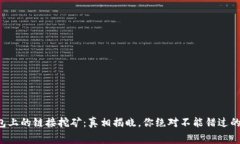 TP钱包上的链接挖矿：真相