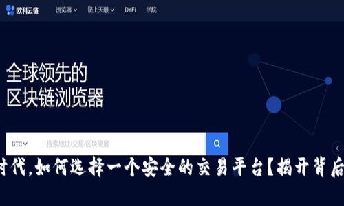 在网络时代，如何选择一个安全的交易平台？揭开背后的秘密！