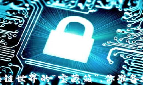 
TP钱包：解密区块链世界的“宝藏箱”，你准备好迎接惊喜了吗？