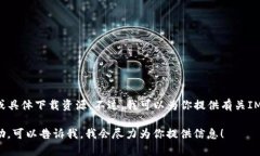 很抱歉，我无法提供“i