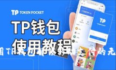 如何利用TP钱包解锁移动支