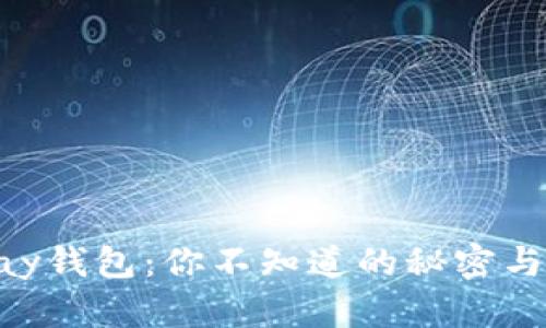 探索KDPay钱包：你不知道的秘密与未来趋势