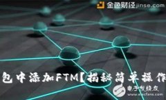 如何在TP钱包中添加FTM？揭