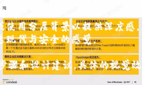 要制作一个区块链钱包的价格表图片，你可以考虑以下几个步骤：

### 制作区块链钱包价格表图片的步骤：

1. **确定内容**：
   - 列出不同类型的区块链钱包（如：热钱包、冷钱包、硬件钱包、软件钱包等）。
   - 为每种钱包提供基础信息，包括价格、特性、易用性、安全性等。

2. **选择设计工具**：
   - 使用在线设计工具如Canva、Adobe Spark或Figma，或使用图形设计软件如Adobe Illustrator或Photoshop。

3. **设定布局**：
   - 设计一个清晰易读的布局，包括、分类和价格表。
   - 确保使用统一的字体和色彩，使整体视觉效果协调。

4. **添加视觉元素**：
   - 在设计中加入相关图标（如锁、钥匙、钱包图案等）来增强视觉吸引力。
   - 使用图表或条形图来显示价格差异，使信息更加直观。

5. **保存和导出**：
   - 设计完成后，保存为高质量图像文件（如PNG或JPEG），以便于分享和传播。

### 示例价格表内容（文字描述）：

| 钱包类型     | 价格   | 特性                     |
|------------|------|-----------------------|
| 热钱包      | $10  | 易于使用，适合日常交易         |
| 冷钱包      | $200 | 更高安全性，适合长期存储      |
| 硬件钱包    | $100  | 物理设备，更安全的离线存储     |
| 软件钱包    | $20  | 跨平台使用，便捷的应用         |

### 视觉设计建议：

- ****：使用大号字体，突出“区块链钱包价格表”。
- **背景**：选择浅色背景以提升可读性，或使用分层背景以提供深度感。
- **色彩**：结合科技感的蓝色与绿色，传达现代与安全的感觉。

以上是制作区块链钱包价格表图片的基础步骤和设计建议，具体的视觉效果和内容可以根据目标受众进行调整和。