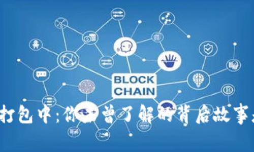 TP钱包打包中：你未曾了解的背后故事是什么？