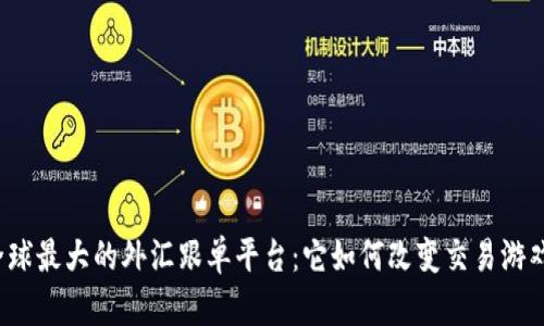 揭秘全球最大的外汇跟单平台：它如何改变交易游戏规则？