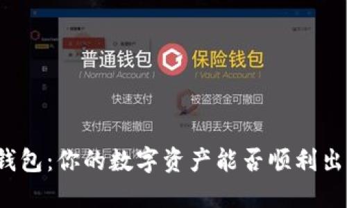 TP钱包：你的数字资产能否顺利出售？