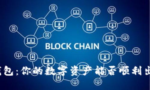 TP钱包：你的数字资产能否顺利出售？