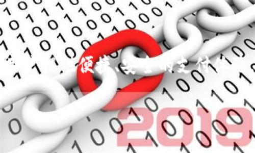 U钱包（U Wallet）是一家提供移动支付和金融服务的公司，通常涉及数字钱包、支付处理、个人理财等解决方案。U钱包的目标是为用户提供便捷、安全的支付体验，支持在线购买、移动支付、转账等功能。通过科技手段，U钱包致力于简化交易流程，让用户在日常生活中更轻松地管理自己的财务。

如果您需要更详细的信息，建议访问U钱包的官方网站或查阅相关资料以获得最新的公司动态及服务内容。