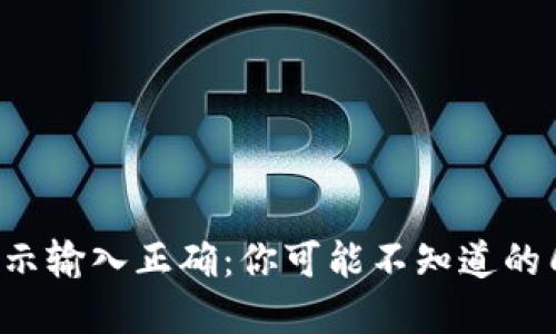 TP钱包提示输入正确：你可能不知道的几个秘密！