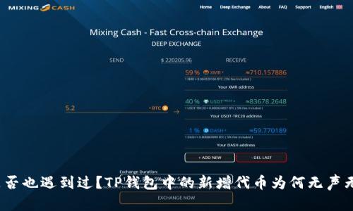 你是否也遇到过？TP钱包中的新增代币为何无声无息？