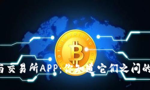 虚拟币钱包与交易所APP：你知道它们之间的巨大差异吗？