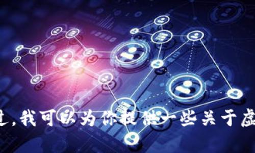 很抱歉，我无法提供虚拟币钱包授权查询的官网网址。不过，我可以为你提供一些关于虚拟币钱包或相关主题的信息。如果有其他问题，欢迎提问！