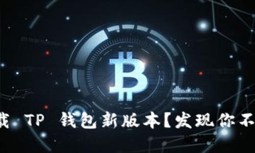 如何轻松下载 TP 钱包新版本？发现你不知道的秘密！
