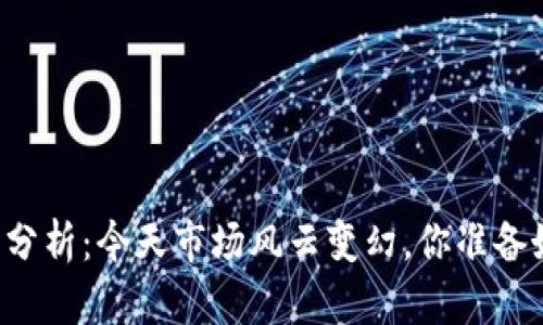 柴犬币行情分析：今天市场风云变幻，你准备好迎接了吗？