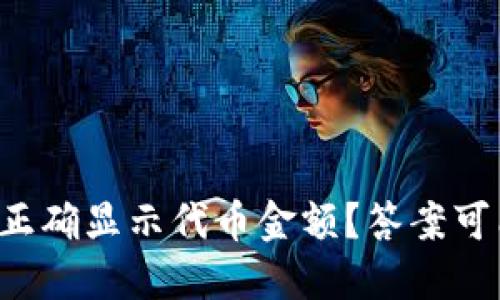 如何在TP钱包中正确显示代币金额？答案可能超出你的想象！