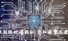 TP钱包转账到账时间揭秘：