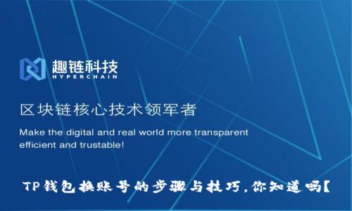 TP钱包换账号的步骤与技巧，你知道吗？