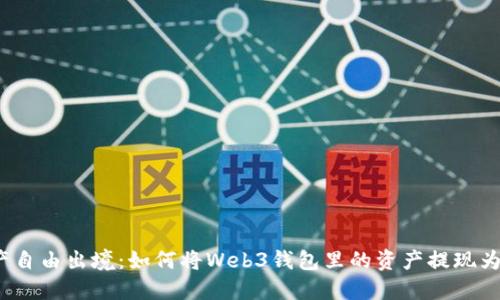 数字资产自由出境：如何将Web3钱包里的资产提现为人民币？