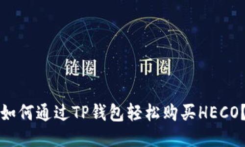 如何通过TP钱包轻松购买HECO？