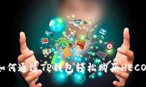 如何通过TP钱包轻松购买HECO？