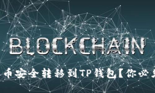 如何将数字货币安全转移到TP钱包？你必须知道的步骤！