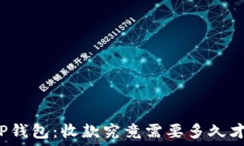   
神秘的TP钱包：收款究竟需要多久才能到账？