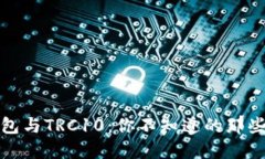 TP钱包与TRC10：你不知道的