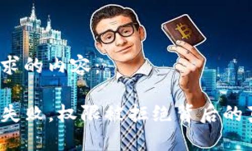 以下是您请求的内容：

TP钱包兑换失败，权限被拒绝背后的真相是什么？