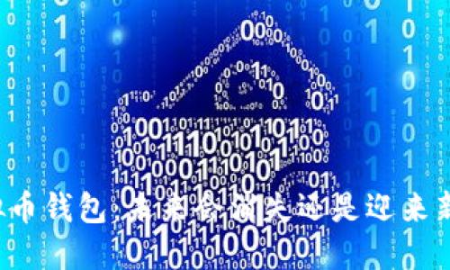 虚拟币钱包：未来会消失还是迎来新生？