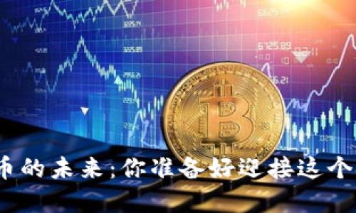加密数字货币的未来：你准备好迎接这个金融革命吗？