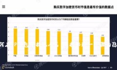     如何在TP钱包中提现人