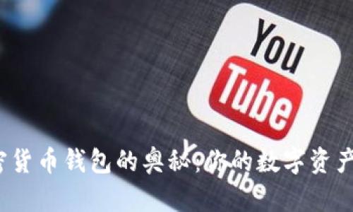 探索以太坊加密货币钱包的奥秘：你的数字资产如何安全存储？